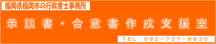 示談書・合意書作成支援室